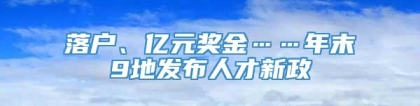 落户、亿元奖金……年末9地发布人才新政