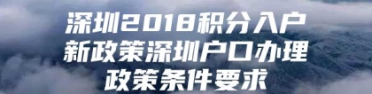 深圳2018积分入户新政策深圳户口办理政策条件要求