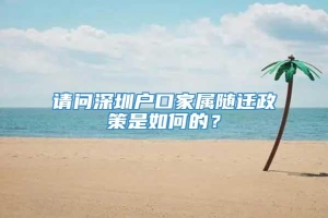 请问深圳户口家属随迁政策是如何的？