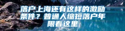 落户上海还有这样的激励条件？普通人缩短落户年限看这里