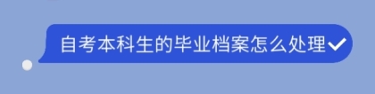 自考本科生的毕业档案怎么处理