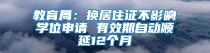 教育局：换居住证不影响学位申请 有效期自动顺延12个月