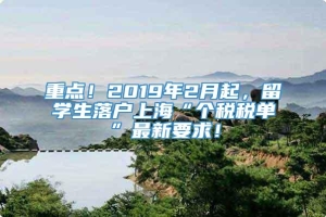 重点！2019年2月起，留学生落户上海“个税税单”最新要求！