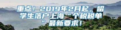 重点！2019年2月起，留学生落户上海“个税税单”最新要求！