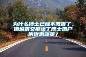 为什么博士已经不吃香了，但城市又推出了博士落户的优惠政策？