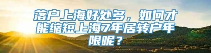 落户上海好处多，如何才能缩短上海7年居转户年限呢？