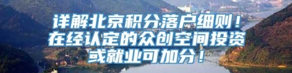 详解北京积分落户细则！在经认定的众创空间投资或就业可加分！