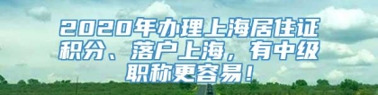 2020年办理上海居住证积分、落户上海，有中级职称更容易！