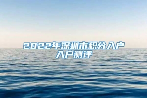 2022年深圳市积分入户入户测评