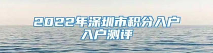 2022年深圳市积分入户入户测评