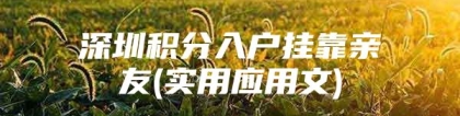 深圳积分入户挂靠亲友(实用应用文)