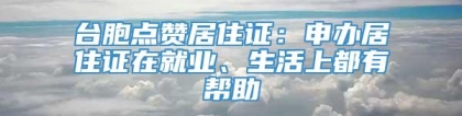 台胞点赞居住证：申办居住证在就业、生活上都有帮助