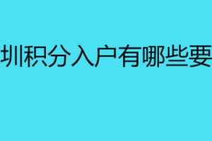 深圳积分入户有哪些要求