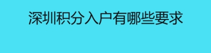 深圳积分入户有哪些要求