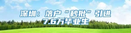 深圳：落户“秒批”引进7.6万毕业生