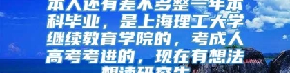 本人还有差不多整一年本科毕业，是上海理工大学继续教育学院的，考成人高考考进的，现在有想法想读研究生