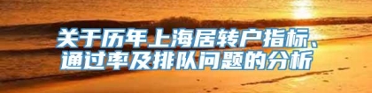 关于历年上海居转户指标、通过率及排队问题的分析