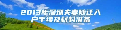 2013年深圳夫妻随迁入户手续及材料准备