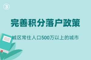 「三」城区常住人口500万以上的城市：完善积分落户政策