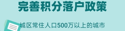 「三」城区常住人口500万以上的城市：完善积分落户政策