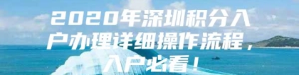 2020年深圳积分入户办理详细操作流程，入户必看！