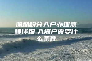 深圳积分入户办理流程详细,入深户需要什么条件