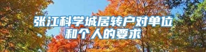 张江科学城居转户对单位和个人的要求