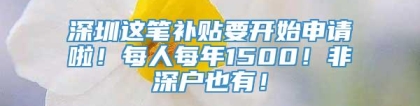 深圳这笔补贴要开始申请啦！每人每年1500！非深户也有！