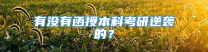 有没有函授本科考研逆袭的？