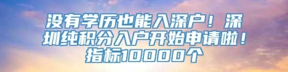 没有学历也能入深户！深圳纯积分入户开始申请啦！指标10000个