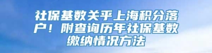 社保基数关乎上海积分落户！附查询历年社保基数缴纳情况方法