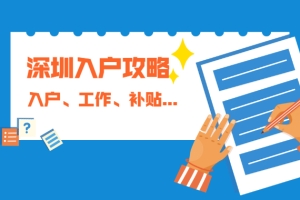 深圳积分入户提示：深圳找工作、入户、领补贴攻略!