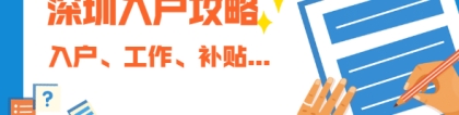 深圳积分入户提示：深圳找工作、入户、领补贴攻略!