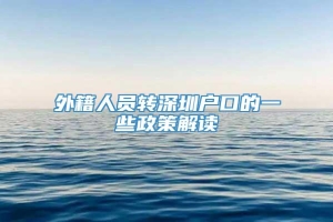 外籍人员转深圳户口的一些政策解读