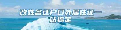 改姓名迁户口办居住证一站搞定