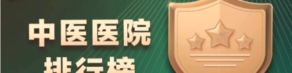 中医哪家强？中医医院排行榜出炉，上海龙华医院列全国第二，上海第一