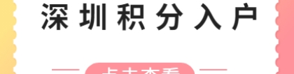 深圳积分入户《居住社保积分入户办法》主要修订内容