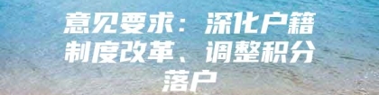 意见要求：深化户籍制度改革、调整积分落户