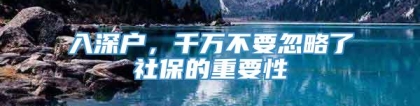 入深户，千万不要忽略了社保的重要性