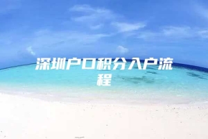 深圳户口积分入户流程