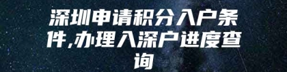 深圳申请积分入户条件,办理入深户进度查询