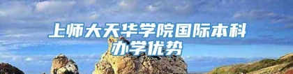 上师大天华学院国际本科办学优势