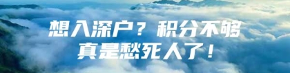 想入深户？积分不够真是愁死人了！