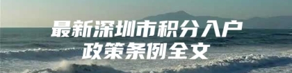 最新深圳市积分入户政策条例全文