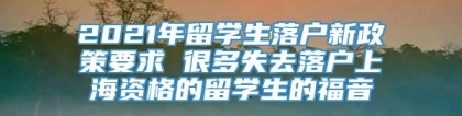 2021年留学生落户新政策要求 很多失去落户上海资格的留学生的福音