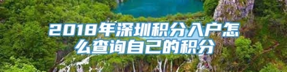 2018年深圳积分入户怎么查询自己的积分