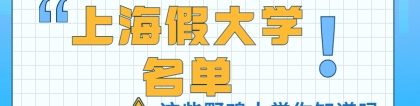 2021上海四大野鸡大专-上海假大学名单（30所）