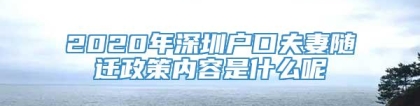 2020年深圳户口夫妻随迁政策内容是什么呢