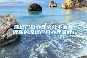 深圳户口办理中介不会告诉你的深圳户口办理流程！