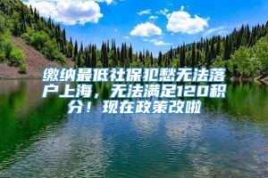 缴纳最低社保犯愁无法落户上海，无法满足120积分！现在政策改啦